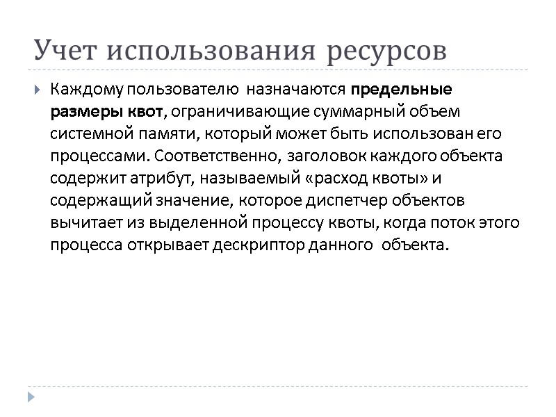 Учет использования ресурсов Каждому пользователю  назначаются предельные размеры квот, ограничивающие суммарный объем 